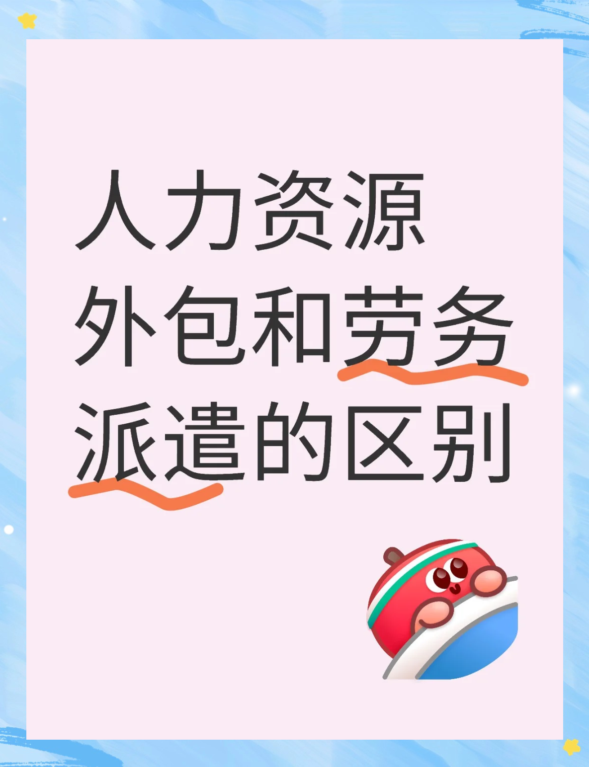 人力資源外包與勞務派遣大不同！勞務服務解析