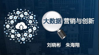 大數(shù)據(jù)賦能營(yíng)銷(xiāo)創(chuàng)新 驅(qū)動(dòng)互聯(lián)網(wǎng)銷(xiāo)售增長(zhǎng)的新引擎